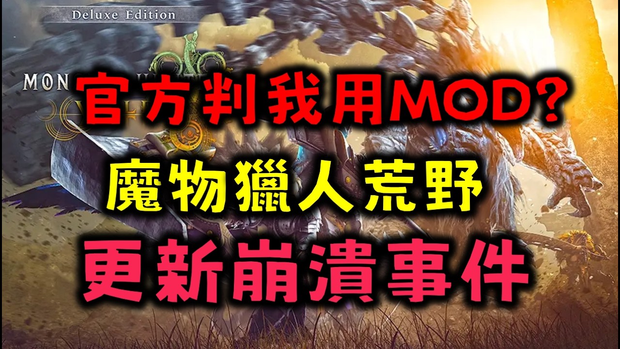 魔物獵人荒野 更新崩潰事件   官方判我用MOD?  一更新就報廢 被迫退坑 !   monster hunter wilds crash