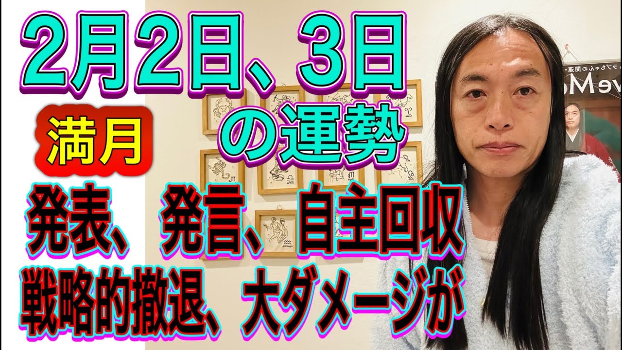 2月2日、3日の運勢 十二支別 【満月】【発表、発言、自主回収】【戦略的撤退、大ダメージが】