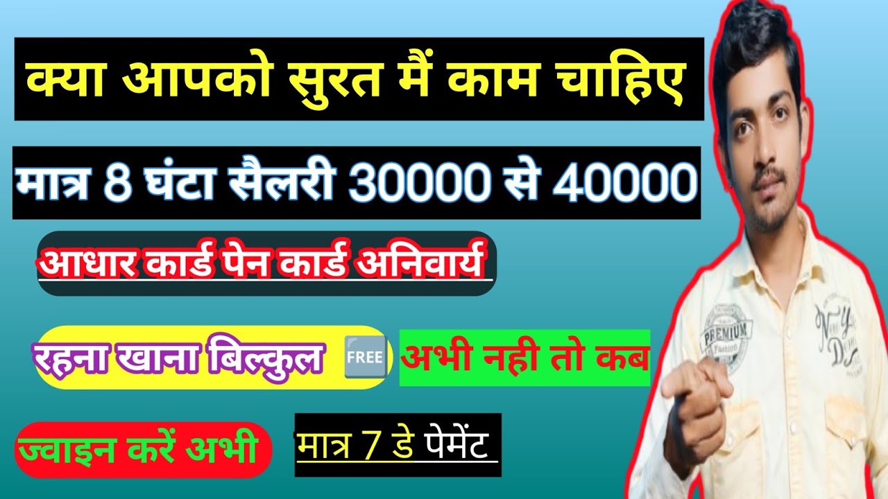 सुरत मै काम का मौका 