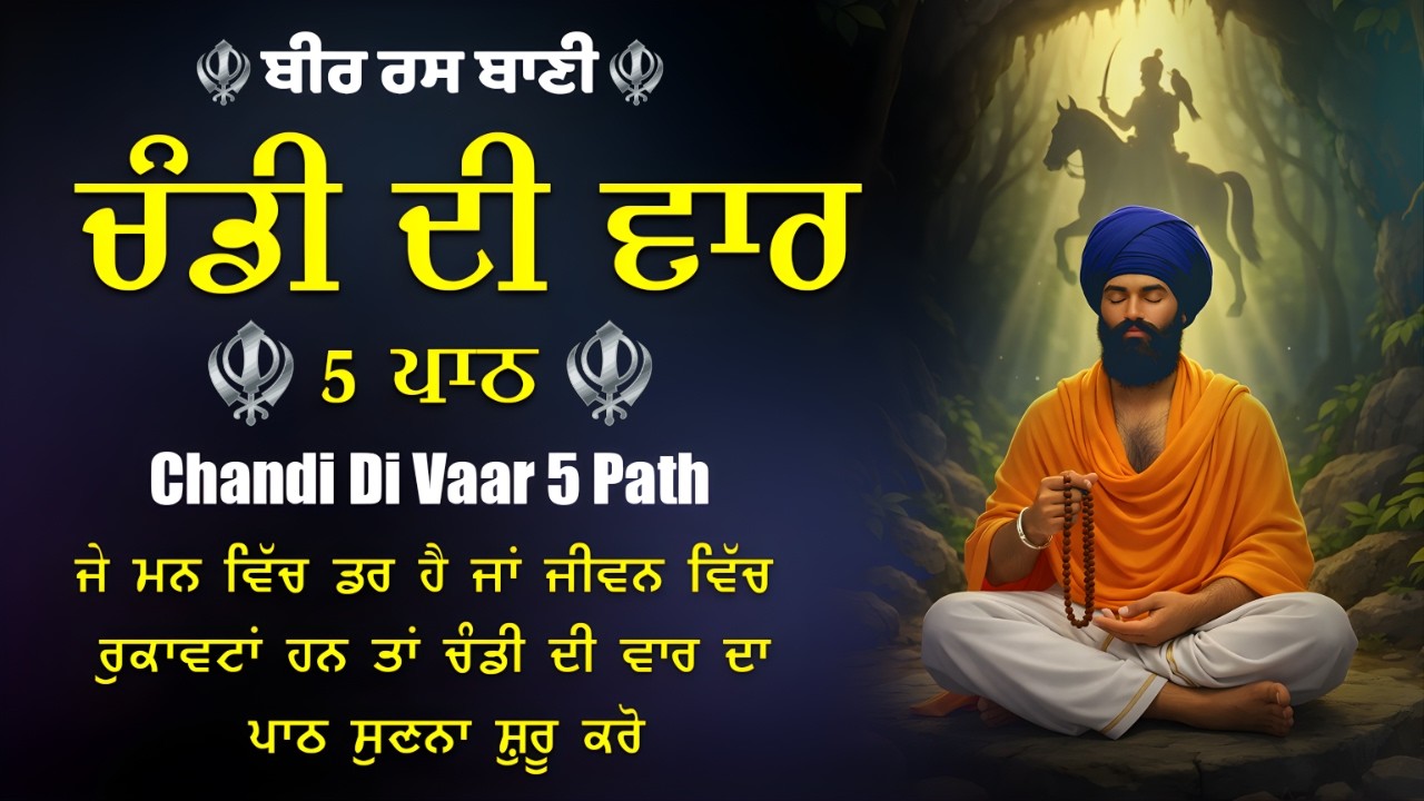 ਚੰਡੀ ਦੀ ਵਾਰ 5 ਵਾਰ ਸੁਣੋ | Chandi Di Vaar – The Light That Removes Darkness From the Mind #wmk