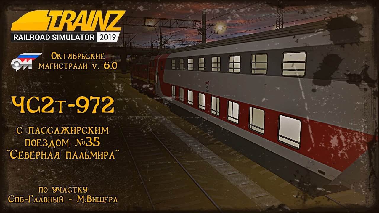Trainz 2019 | Смена на ЧС2т-972 | СПб-Главный-Московский - Малая Вишера |