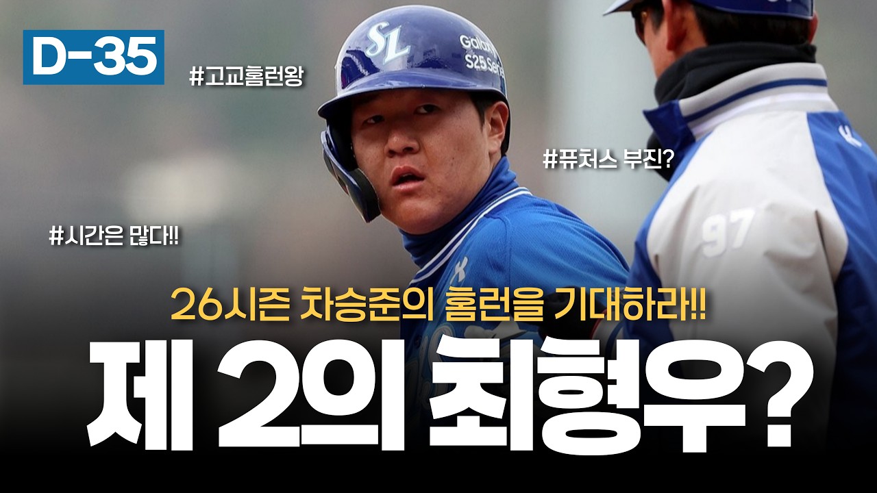 제 2의 최형우? 차승준을 기대하는 이유!! [개막 D-35]