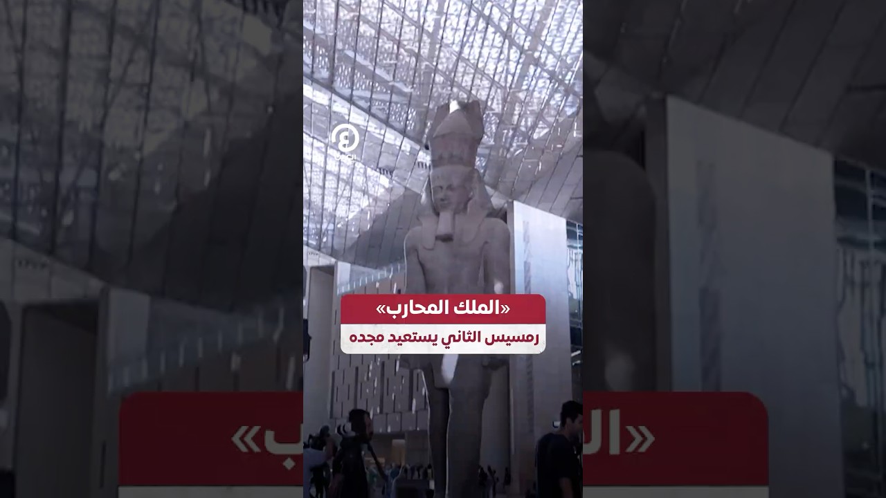 #shorts | &laquo;الملك المحارب&raquo; رمسيس الثاني يستعيد مجده