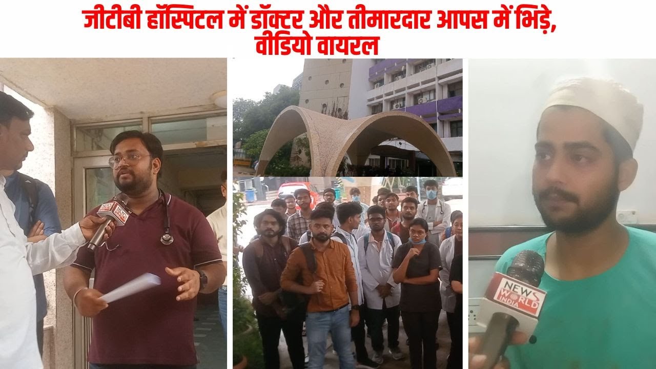 GTB हॉस्पिटल में डॉक्टर और तीमारदार आपस में भिड़े, VIRAL VIDEO | DELHI | GTB