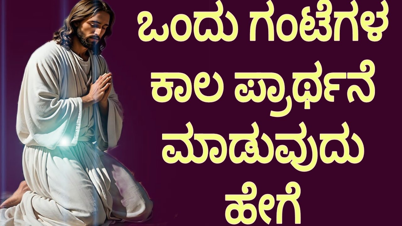 ಒಂದು (1) ಗಂಟೆಗಳ ಕಾಲ ಪ್ರಾರ್ಥಿಸುವುದು ದೇವರೊಟ್ಟಿಗೆ ಸಮಯ ಕಳೆಯುವುದು ಹೇಗೆ#peaceinjesuschrist.mp4