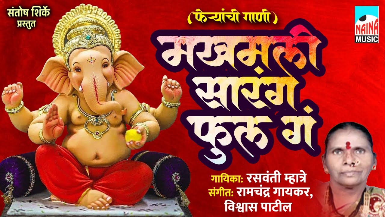 मखमली सारंग फुल गं (फेऱ्यांची गाणी) | Makhmali Sarang Phool Ga | Rasvanti Mhatre |