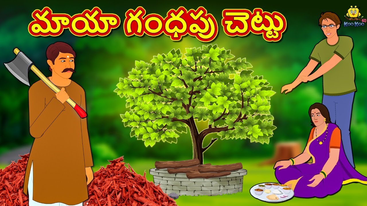Telugu Stories - మాయా గంధపు చెట్టు | Telugu Kathalu | Stories in Telugu | Koo Koo TV Telugu