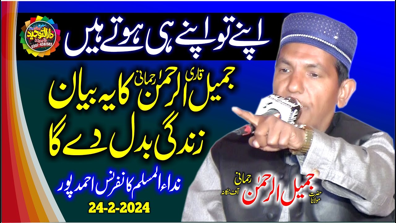 Molana Qari Jameel ur Rehman Rehmani Topic Apne to Apne  Hote Hain ? | life changing bayan 2024