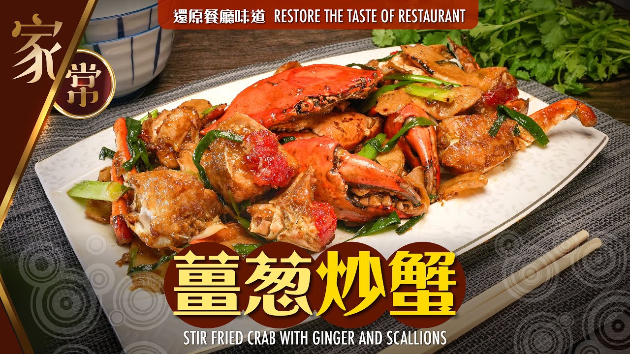【#麻煩哥】😈 薑蔥炒蟹 Stir-fried Crab with Ginger and Scallion | 中秋做節 好 Easy！ 👉 三個重點 還原餐廳風味 / 簡單調味 人人做得到😋