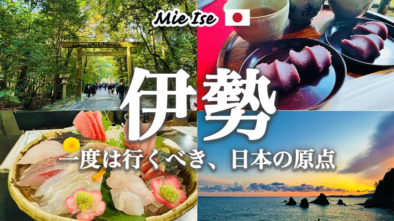 【三重観光】日本のふるさと『伊勢神宮⛩️』の正式な参拝方法&王道×穴場グルメを紹介！おかげ横丁＆夫婦岩で癒しの伊勢旅｜駐車場の注意点｜観光費用まとめ💰