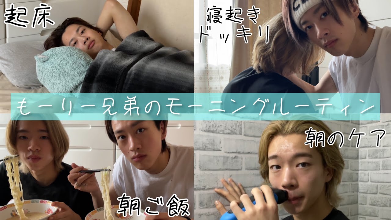 【男2人】もーりー兄弟のモーニングルーティン【寝起きドッキリあり】