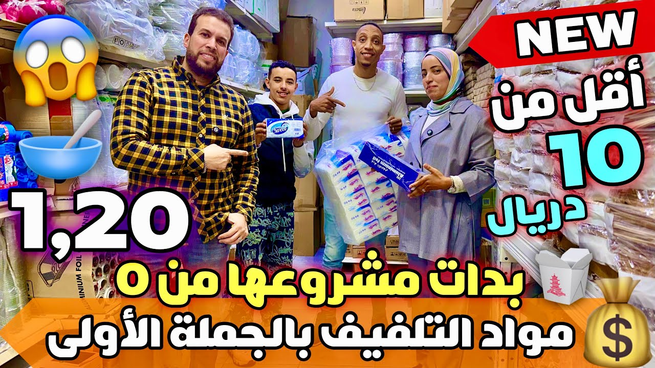 🚨جميع مواد التلفيف بالجملة الأولى😱إيمان طيحات السوق💰دخلو تسمعو الأثمنة