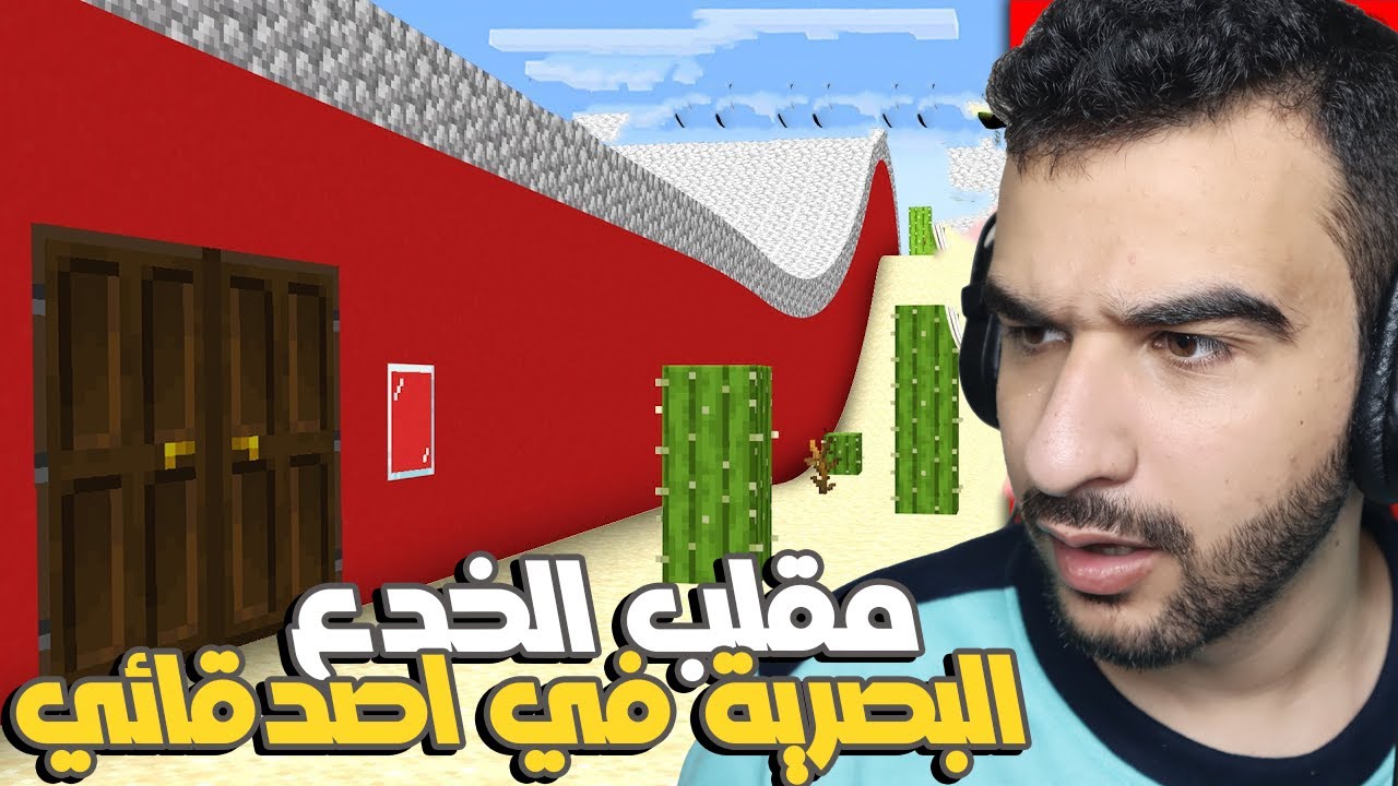 ماين كرافت : مقلب الخدع البصرية في اصدقائي دخلت ستورم وفتحي عالم الاوهام 🤣