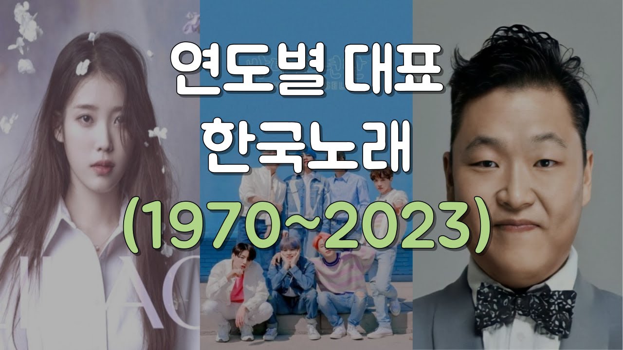 연도별 대표 한국노래 (1970~2023)｜한 가수의 곡은 1번만
