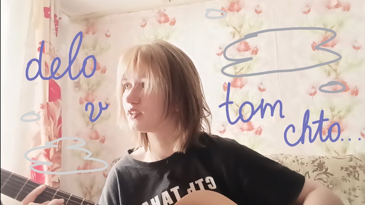 chermoburkv - delo v tom, chto (cover) 