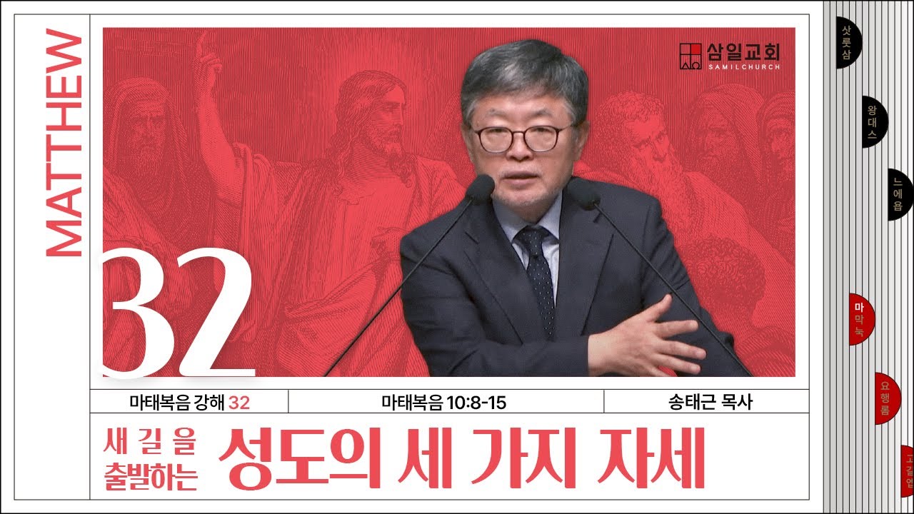 마태복음 강해(32) ‘새 길을 출발하는 성도의 세 가지 자세’ / 송태근 목사