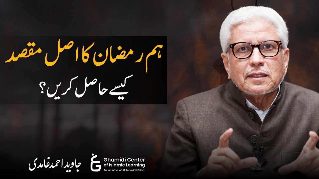 How to Achieve Ramadan’s True Purpose? | رمضان کا اصل مقصد کیسے پائیں؟ | Javed Ghamidi