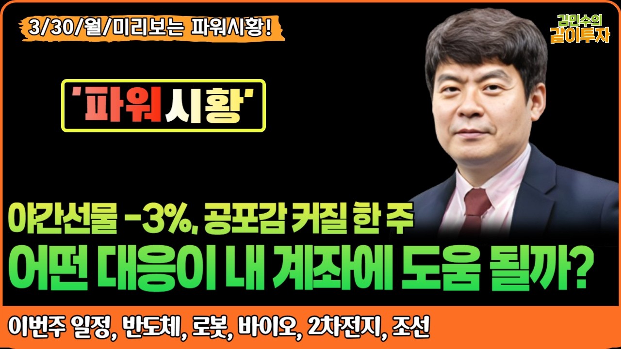[3월30일미리보는#파워시황] 공포감 커질 한 주, 어떤 대응이 내 계좌에 도움이 될까?#주요일정#반도체#로봇#바이오#2차전지#조선#시황#특징주#금리#유가#환율
