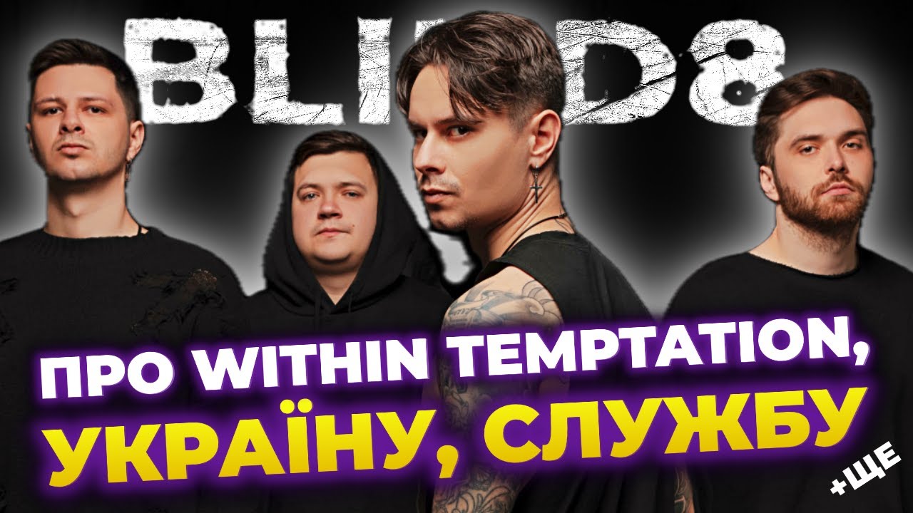 BLIND8 про тур з WITHIN TEMPTATION, сльози ШЕРОН, СЛУЖБУ в НГУ, УКРАЇНСЬКИЙ МЕТАЛ & ще | Інтервʼю