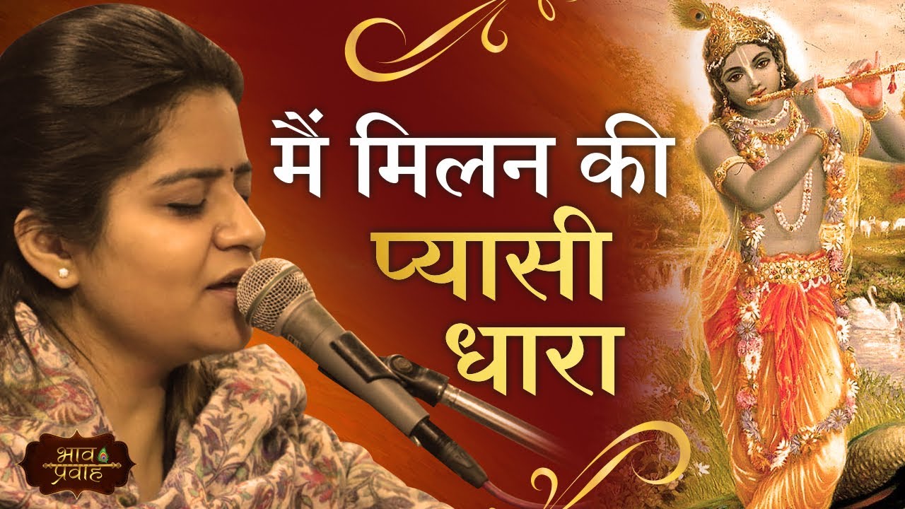 मैं मिलन की प्यासी धारा | Nikunj Kamra | Virah Bhajan | Bhav Pravah