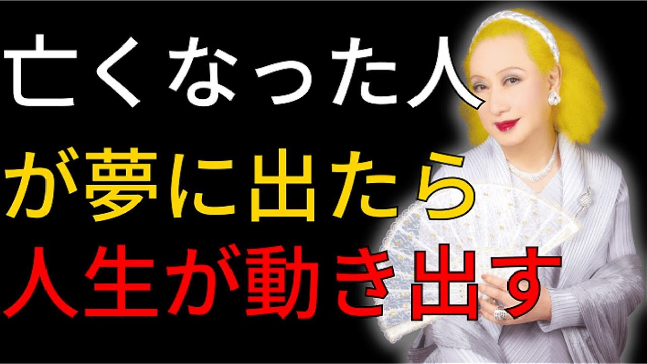 亡くなった人が夢に出てきたら要注意人生が大きく動き出す“本当のサイン”
