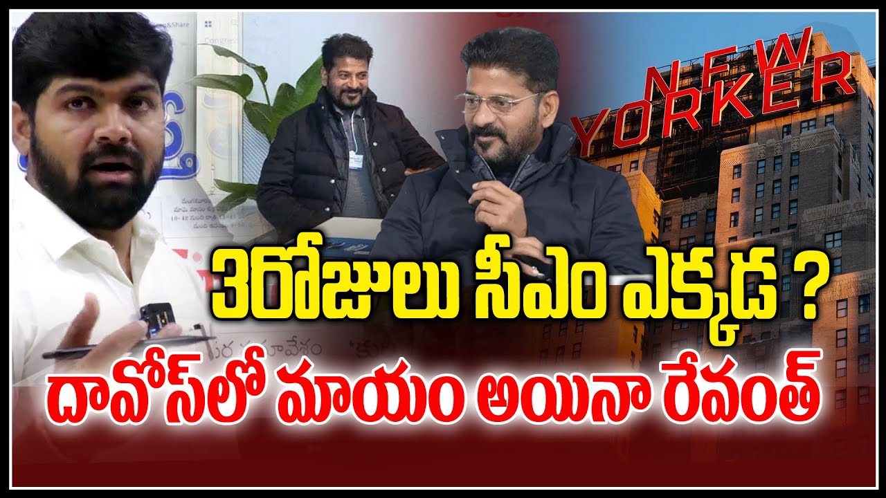 3రోజులు సీఎం ఎక్కడ ? | Journalist Shankar About Revanth Reddy Davos Tour | Congress | News Line