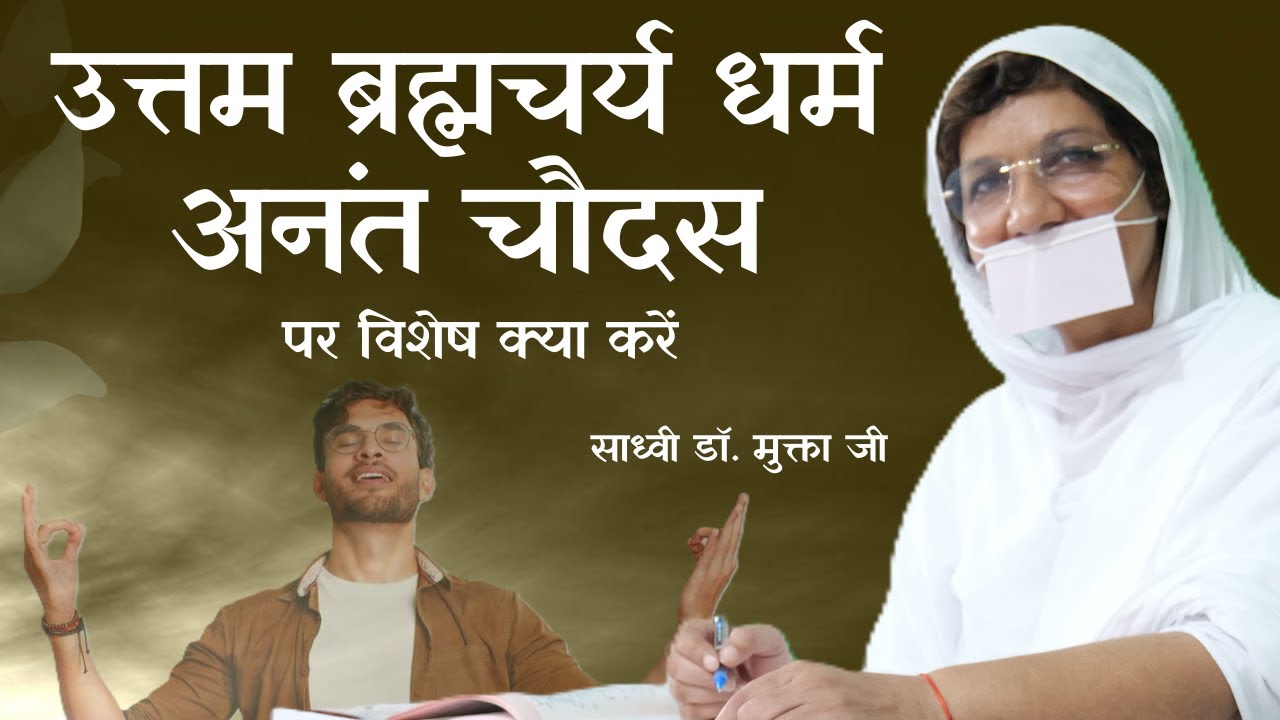 उत्तम ब्रह्मचर्य धर्म ।अनंत चौदस पर विशेष क्या करें ?