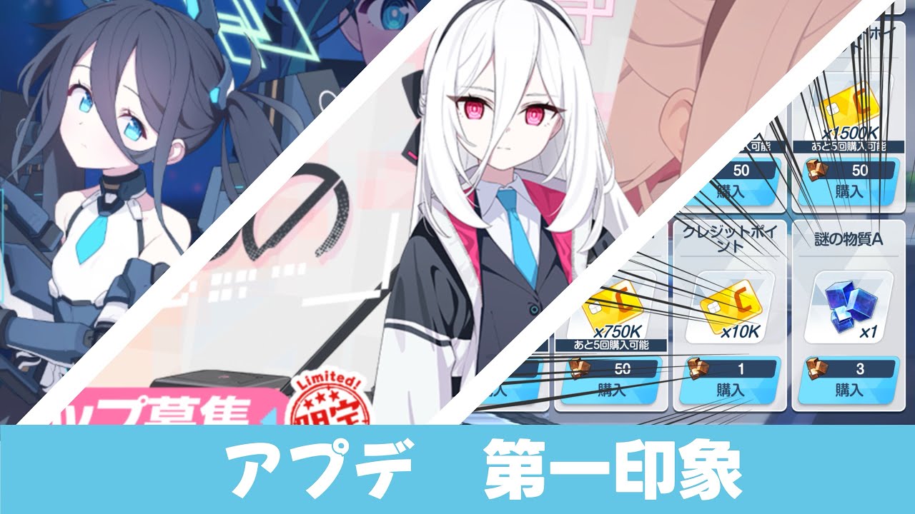 【初見チェック】アプデ後情報の第一印象【ブルーアーカイブ】