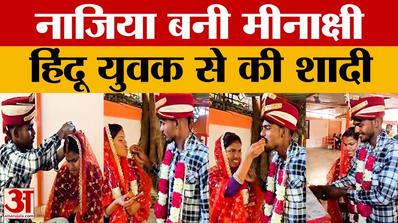 Rae Bareli: हिंदू युवक से शादी के बाद नाजिया बनी मीनाक्षी. मंदिर में शादी कर पूरा किया अपना प्यार