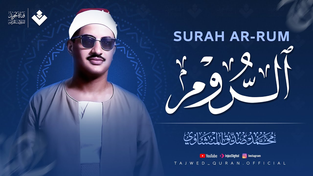 تلاوة عجز عن وصفها كل من سمعها 💖 | سورة الروم كاملة | الشيخ محمد صديق المنشاوي 🎧