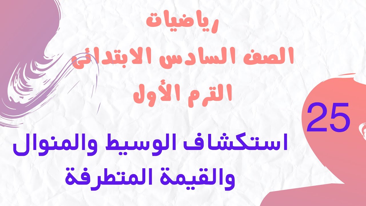 استكشاف الوسيط والمنوال والقيمة المتطرفة | الصف السادس الابتدائي الترم الأول 2026 | سلاح التلميذ