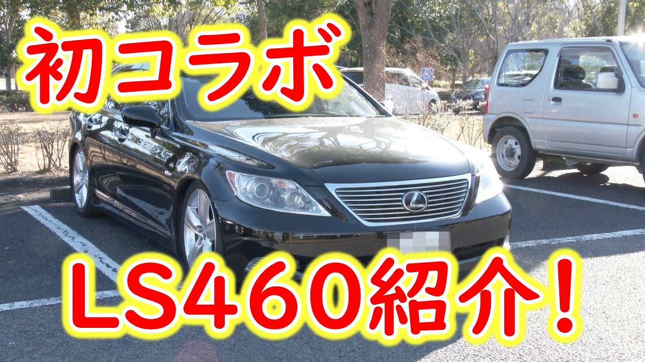 レクサスLS460前期 - 初コラボ！リスナーさんの車をご紹介