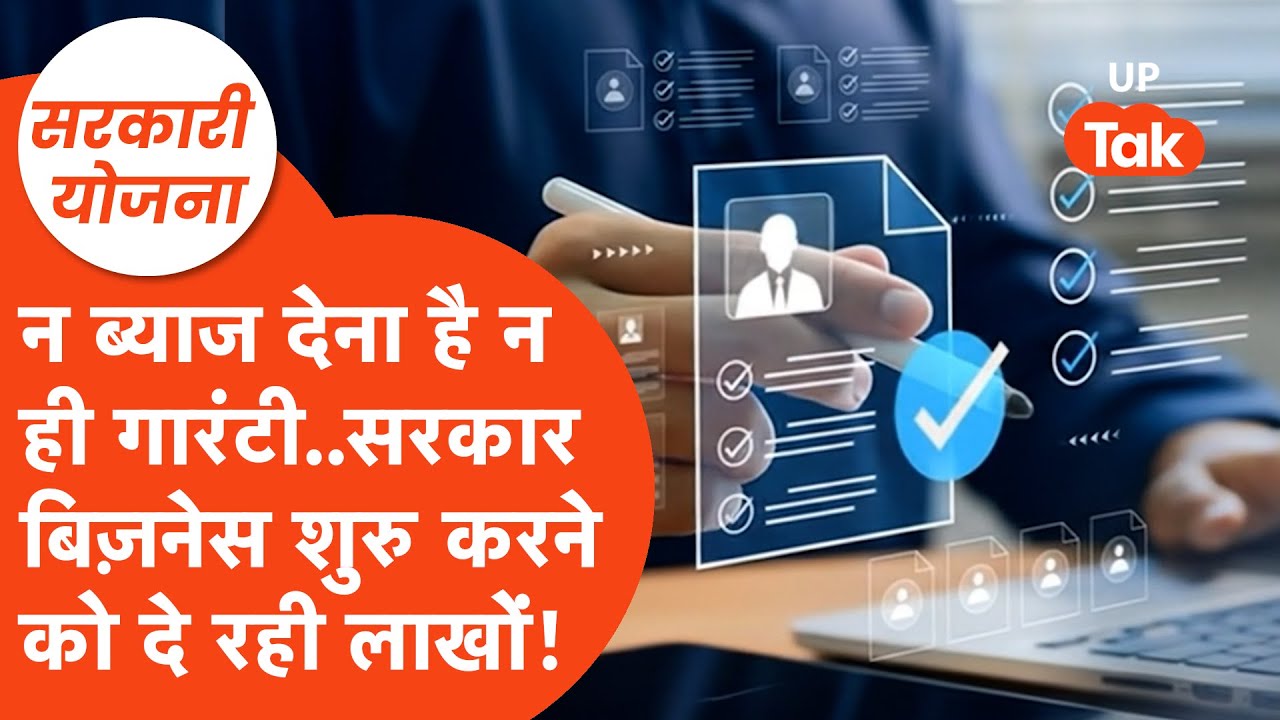 Sarkari Yojana: न ब्याज देना पड़ेगा न लगेगी गारंटी! सरकार ही दे देगी बिज़नेस शुरु करने के लिए लाखों!