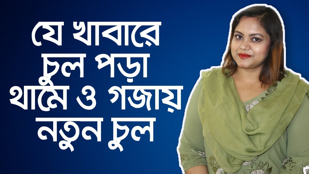 চুল ঘন করার উপায় - চুল পড়া বন্ধ করার উপায় - কোন খাবারে চুল গজায় - কোন খাবার খেলে চুল উঠে