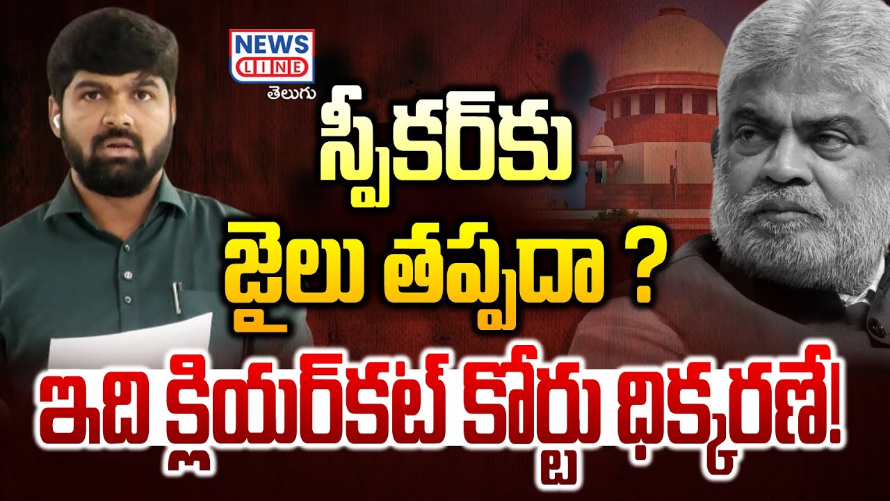 Breaking News : స్పీకర్ కు జైలు తప్పదా ? || Supreme Court Shock to Telangana Speaker Gaddam Prasad