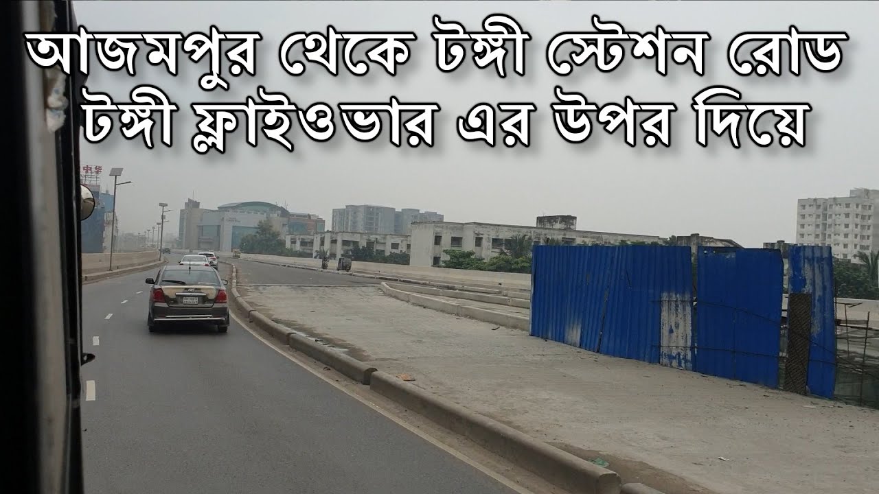 From Azampur to Tongi Station Road Bus Stand  |  টঙ্গী ফ্লাইওভার | Tongi Flyover Open | Sep 2023