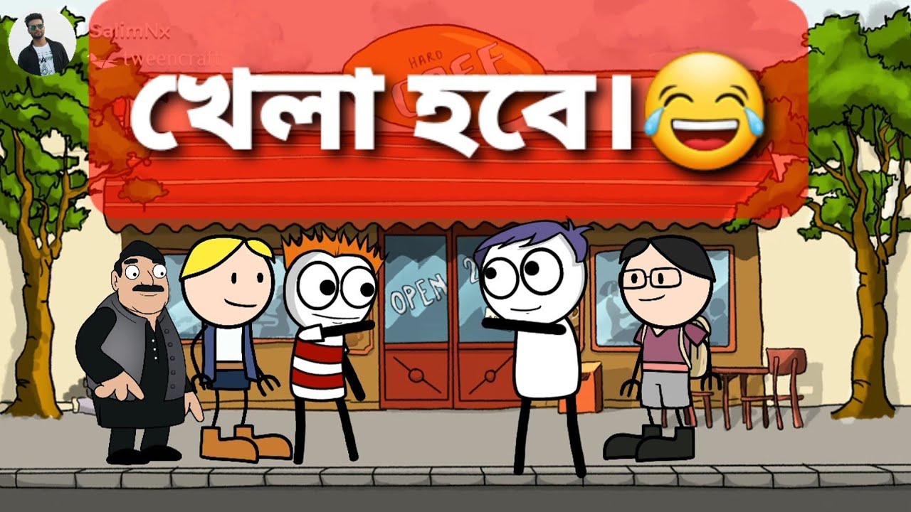 খেলা হবে।|Khela hobe|(Betasawa v/s Kodom Ali)😂|গৌৰনগৰMeme|Deshi funny video |Funny cartoon video |
