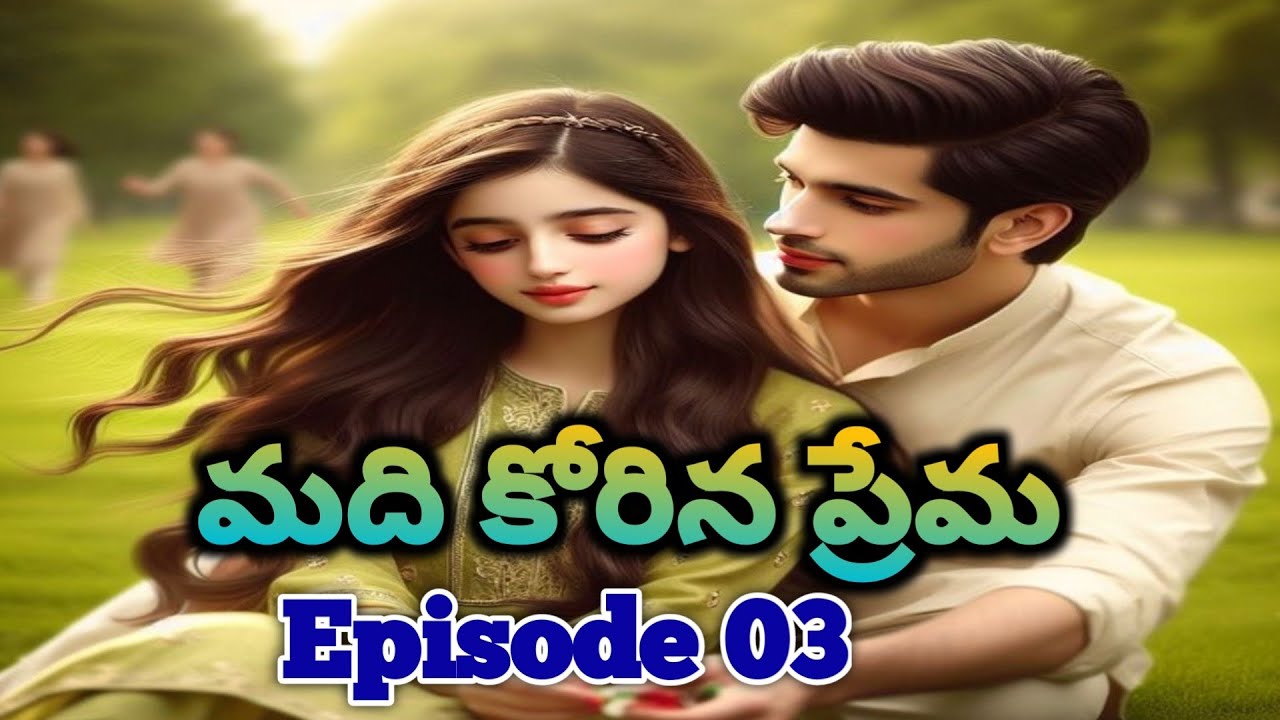 Part 03 మది కోరిన ప్రేమ | జయంత్ నిజంగానే ఆరావళిని వదిలేస్తాడా? | Amazing and Beautiful love Story
