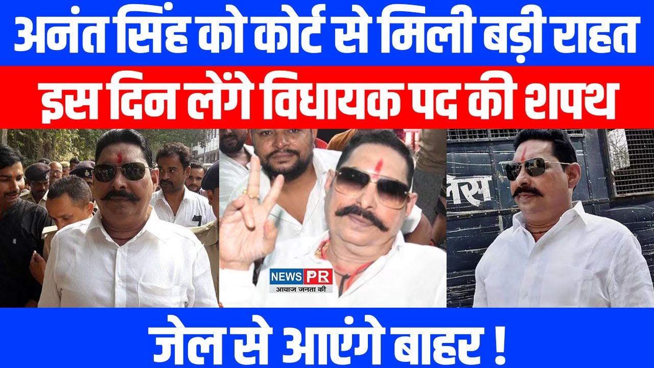 Patna Court ने दी हरी झंडी, Anant Singh के शपथ ग्रहण का रास्ता हुआ साफ,इस दिन लेंगे विधायक पद की शपथ