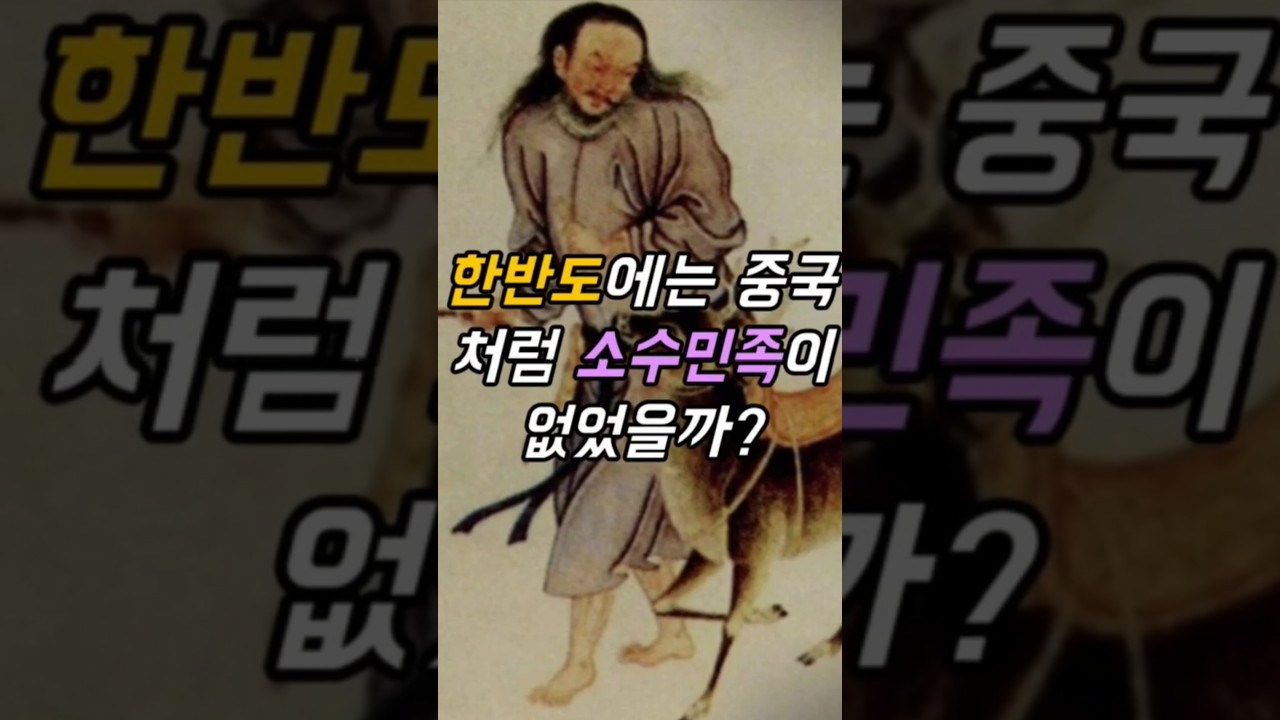 한반도에는 중국처럼 소수민족이 없었을까? #역사 #사실 #지식 #정보 #여진족 #쇼츠 #shorts #history