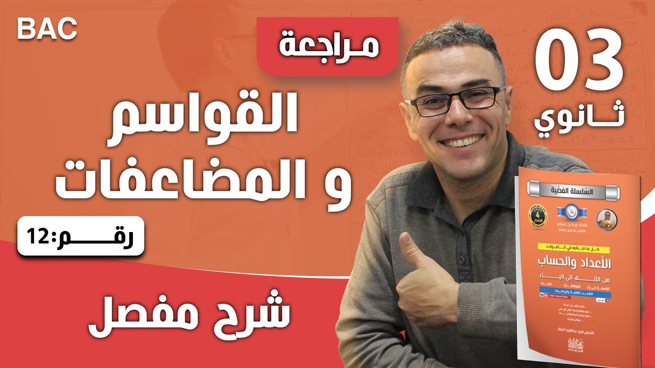 المقترح رقم 01 في الأعداد والحساب للثالثة ثانوي (تقني ورياضيات)