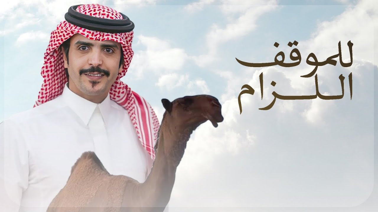 للموقف اللزام - كلمات سعد بن محراك & اداء جفران هضبان ( جديد ) 2025