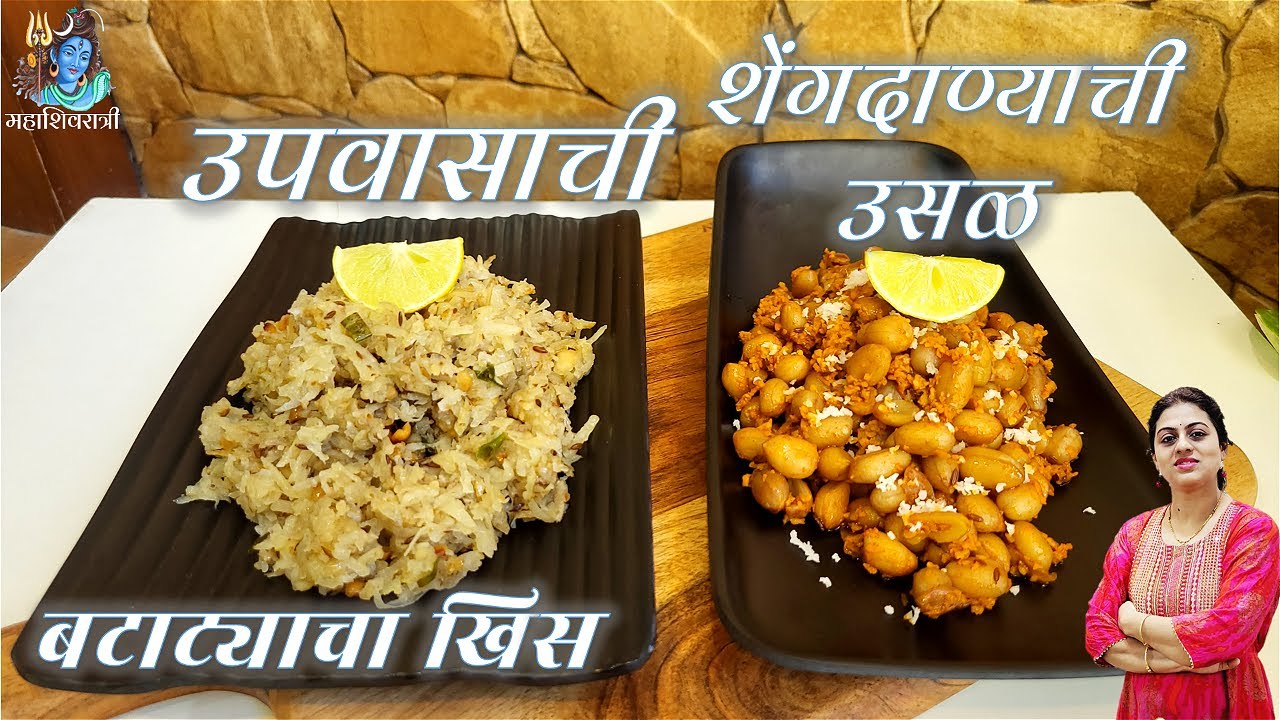 महाशिवरात्रीसाठी बनवा साबुदाणा व भगर शिवाय उपवासाचे पटकन होणारे २ पदार्थ Mahashivratri Special