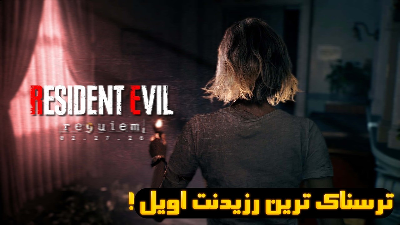 نیم نگاه 👽 رزیدنت اویل ۹ | Resident Evil requiem