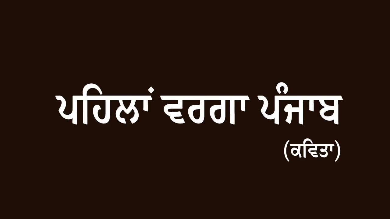 PEHLAN VARGA PUNJAB - JYOTI BAGRI - KAVITA - POEM - PUNJABI CULTURE- CULTURE OF PUNJAB -