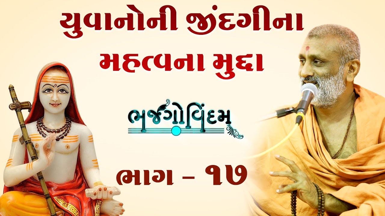 Yuvano Ni Jindgina Mahtvana Mudda.. | Bhajgovindam Katha Bhag-17 | P. HariswarupDasji Swami
