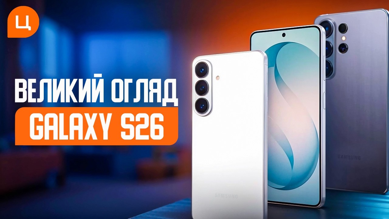 Samsung Galaxy S26: що змінилося і який смартфон обрати?