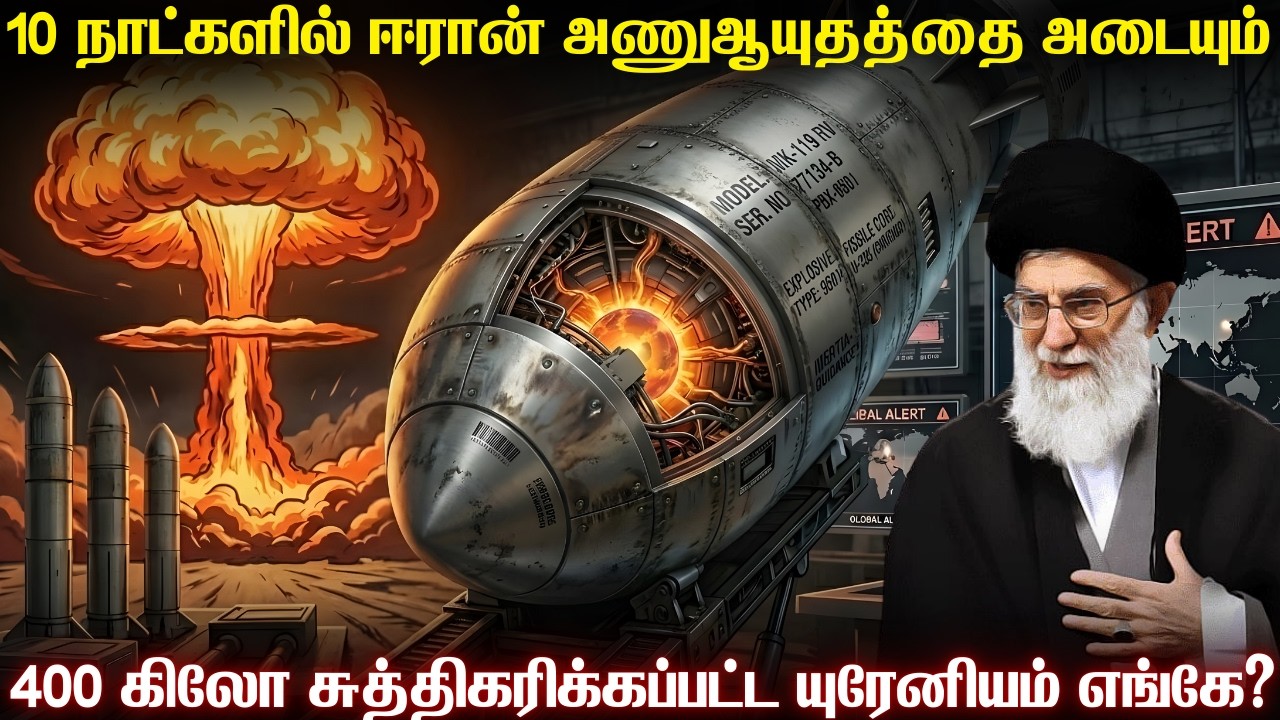 10 நாட்களில் ஈரான் 6 அணுகுண்டுகளை அடைந்துவிடும் | தாக்குதலுக்கு காரணத்தை உருவாக்கிய அமெரிக்கா