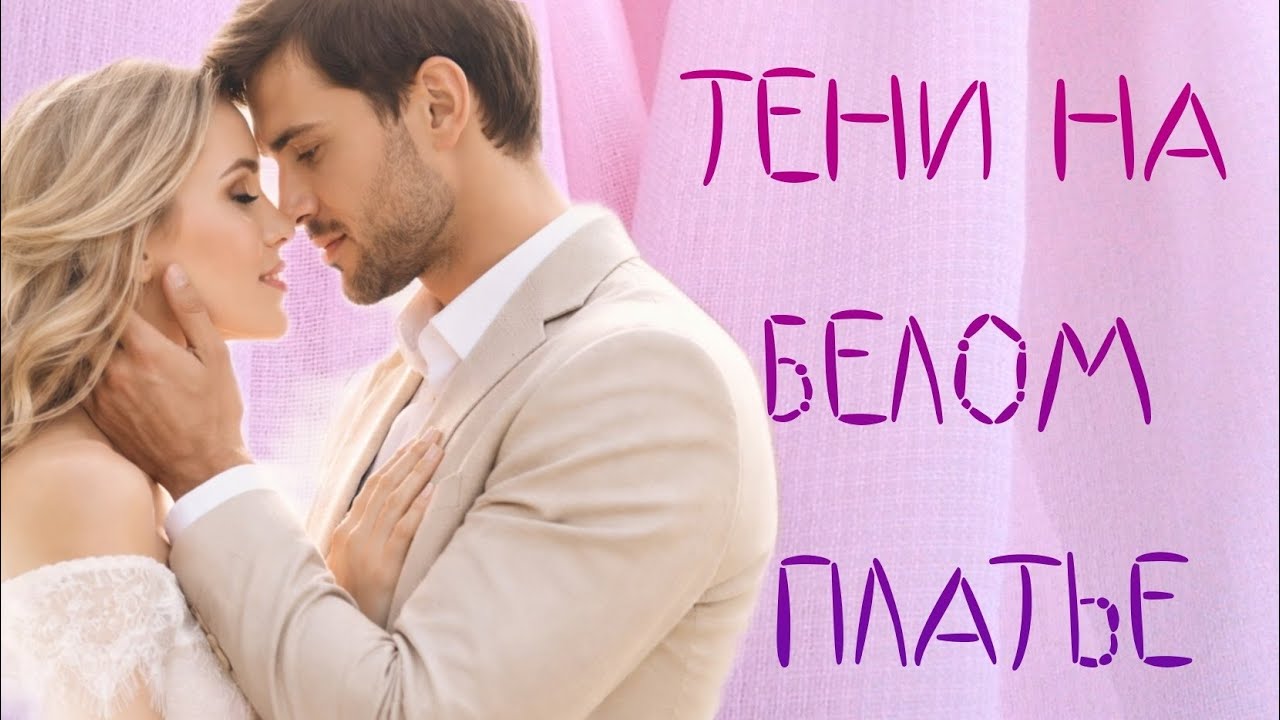 Христианский рассказ ⚜️ Тени на белом платье
