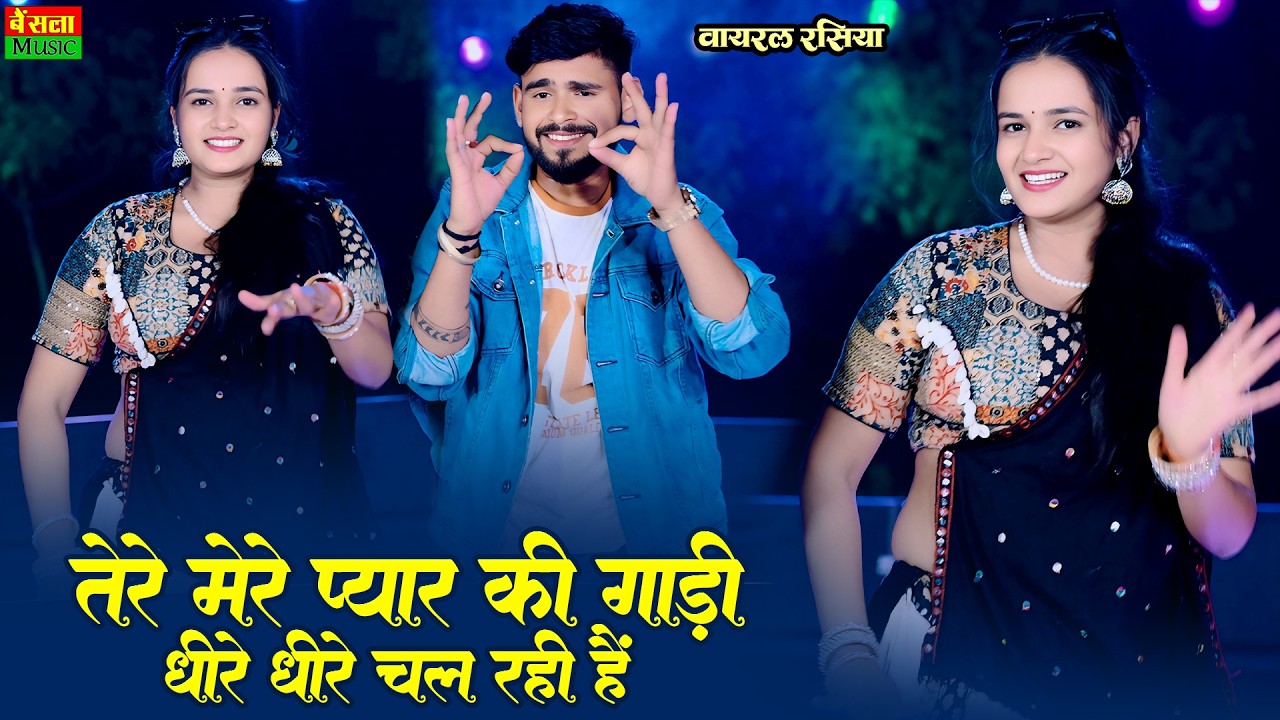तेरे मेरे प्यार की गाड़ी धीरे धीरे चल रही है | तेरी मेरी जोड़ी से बेमतलब दुनिया जल रही है | Dg Mawai